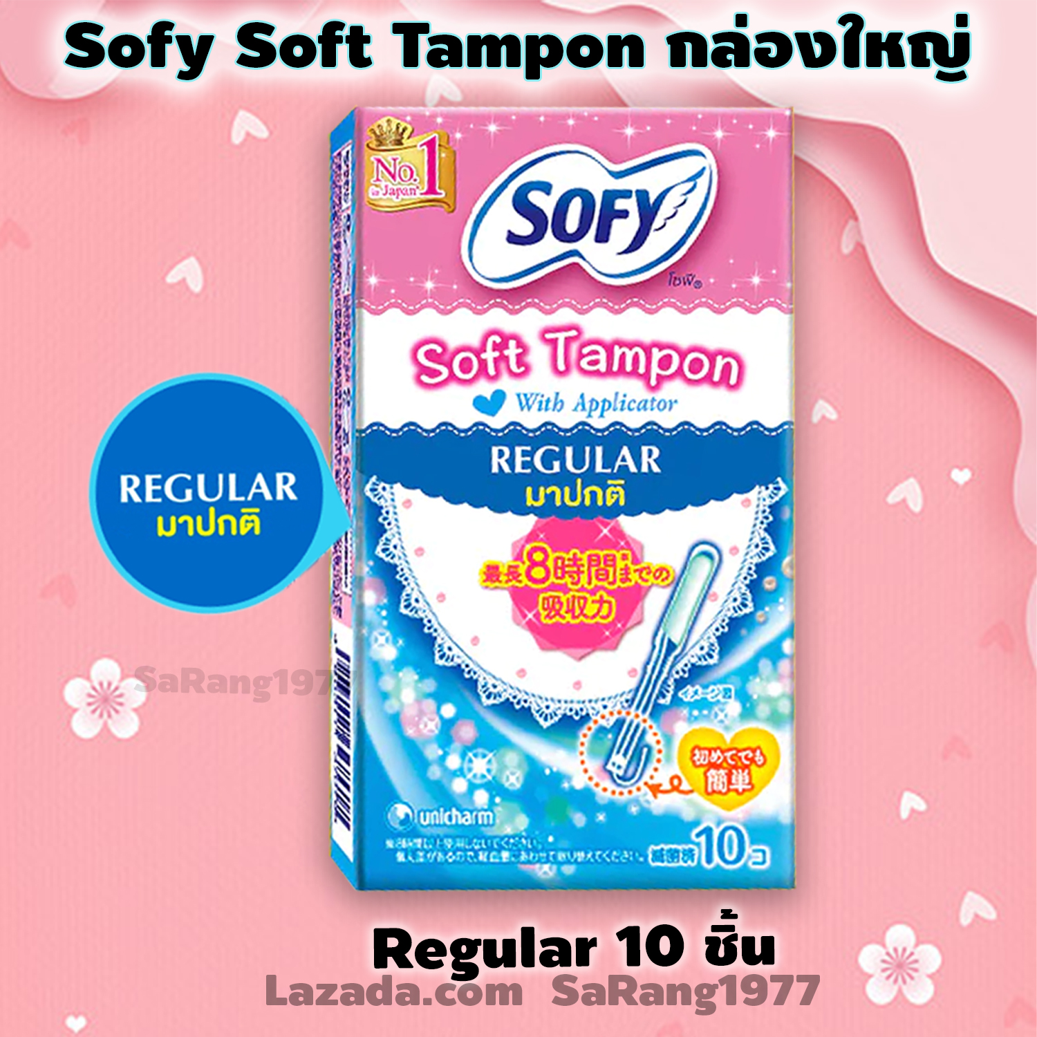 Sofy Soft Tampon with Applicator ผ้าอนามัยแบบสอดกล่องใหญ่ สำหรับวันมาปกติ Regular รุ่น 10 ชิ้น