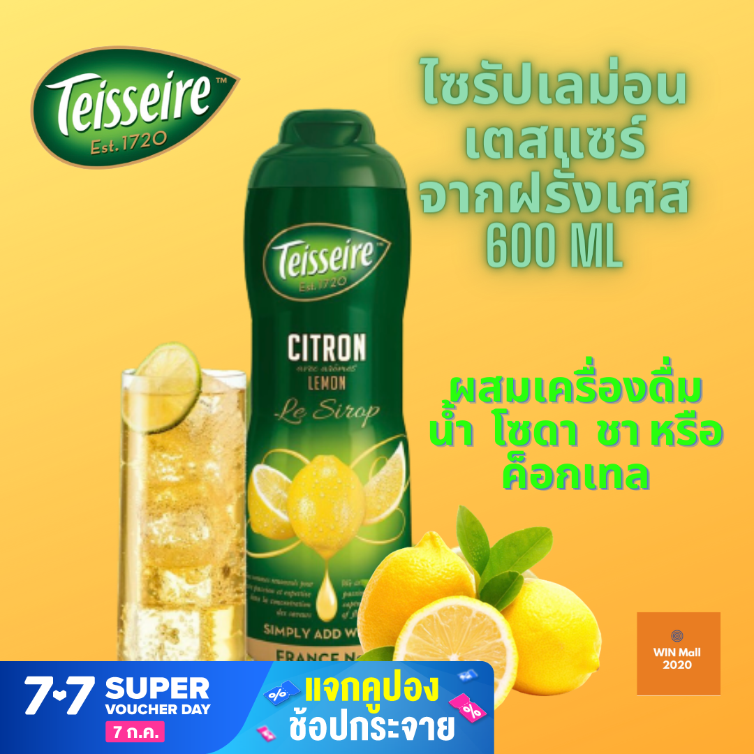 น้ำหวานเข้มข้น เตสแซร์ Teisseire Lemon Syrup เตสแซร์ เลม่อนไซรัป (Teisseire Syrup) Citron syrup จากฝรั่งเศส 600 ml.