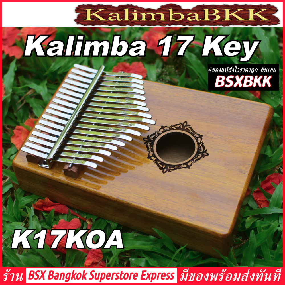 Kalimba 17 Key K17KOA Acacia KOA ของแท้ พร้อมส่ง ราคาถูก คาลิมบา 17 คีย์ ไม้อะคาเซีย ไม้โคอะ เปียโนนิ้วมือ แบบกล่อง ไม้ ถูก Thumb Piano KalimbaBKK BSXBKK