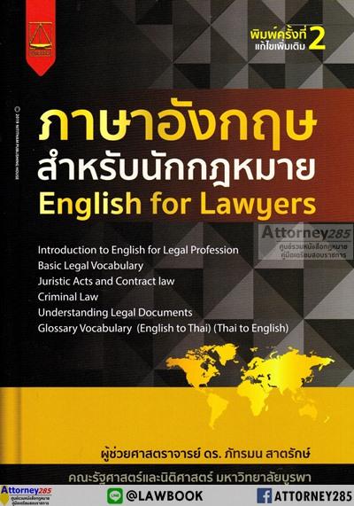 ภาษาอังกฤษสำหรับนักกฎหมาย English for Lawyers ภัทรมน สาตรักษ์