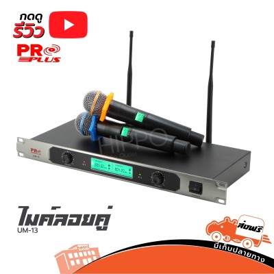 **ส่งฟรี** ไมค์ลอยไร้สาย ไมค์โครโฟน PROPLUS รุ่น UM13 เสียงดี สัญญาณดี ไมค์ลอยคู่ um 13 UM-13 ได้รับการรับรองมาตรฐานมอก. ฮิปโป ออดิโอ Hippo Audio