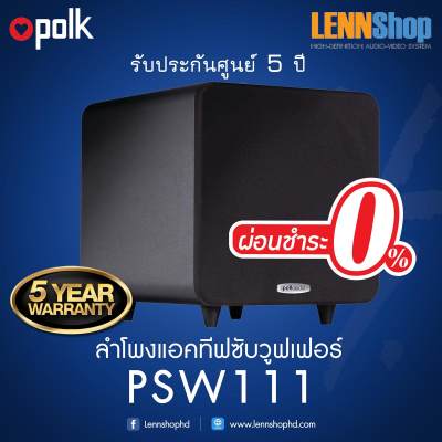 ดูภาพ Polk Audio - PSW111 Subwoofer (Single, Black) กำลังขยาย 150 Watts รับประกัน 5ปี ศูนย์ POWER BUY จากผู้นำเข้าอย่างเป็นทางการ ผ่อน 0% <br/>เพิ่มเติม Polk Audio - PSW111 Subwoofer (Single, Black) กำลังขยาย 150 Watts รับประกัน 5ปี ศูนย์ POWER BUY จากผู้นำเข้าอย่างเป็นทางการ ผ่อน 0%