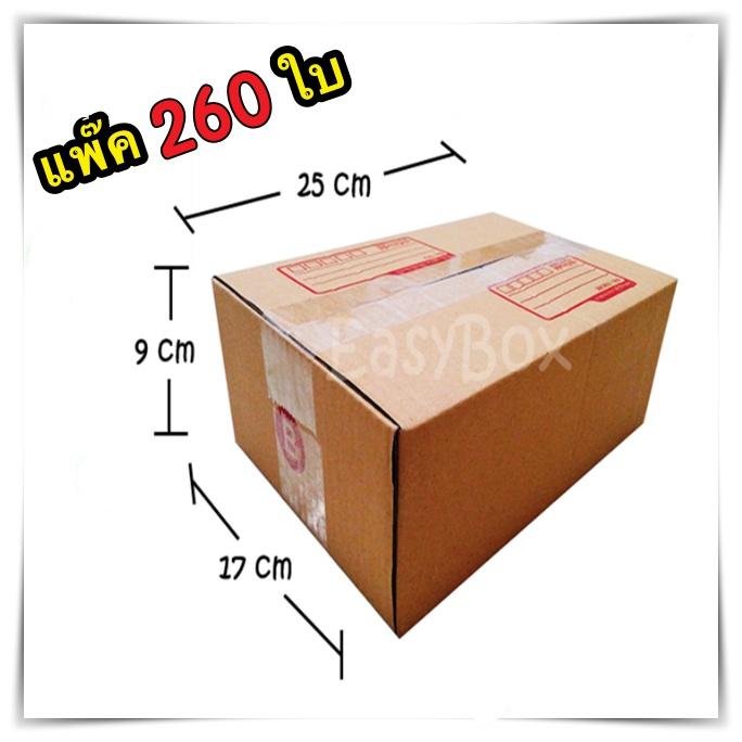 กล่องพัสดุ กล่องไปรษณีย์ฝาชน เบอร์ B ขนาด 17x25x9 จำนวน 260 ใบ
