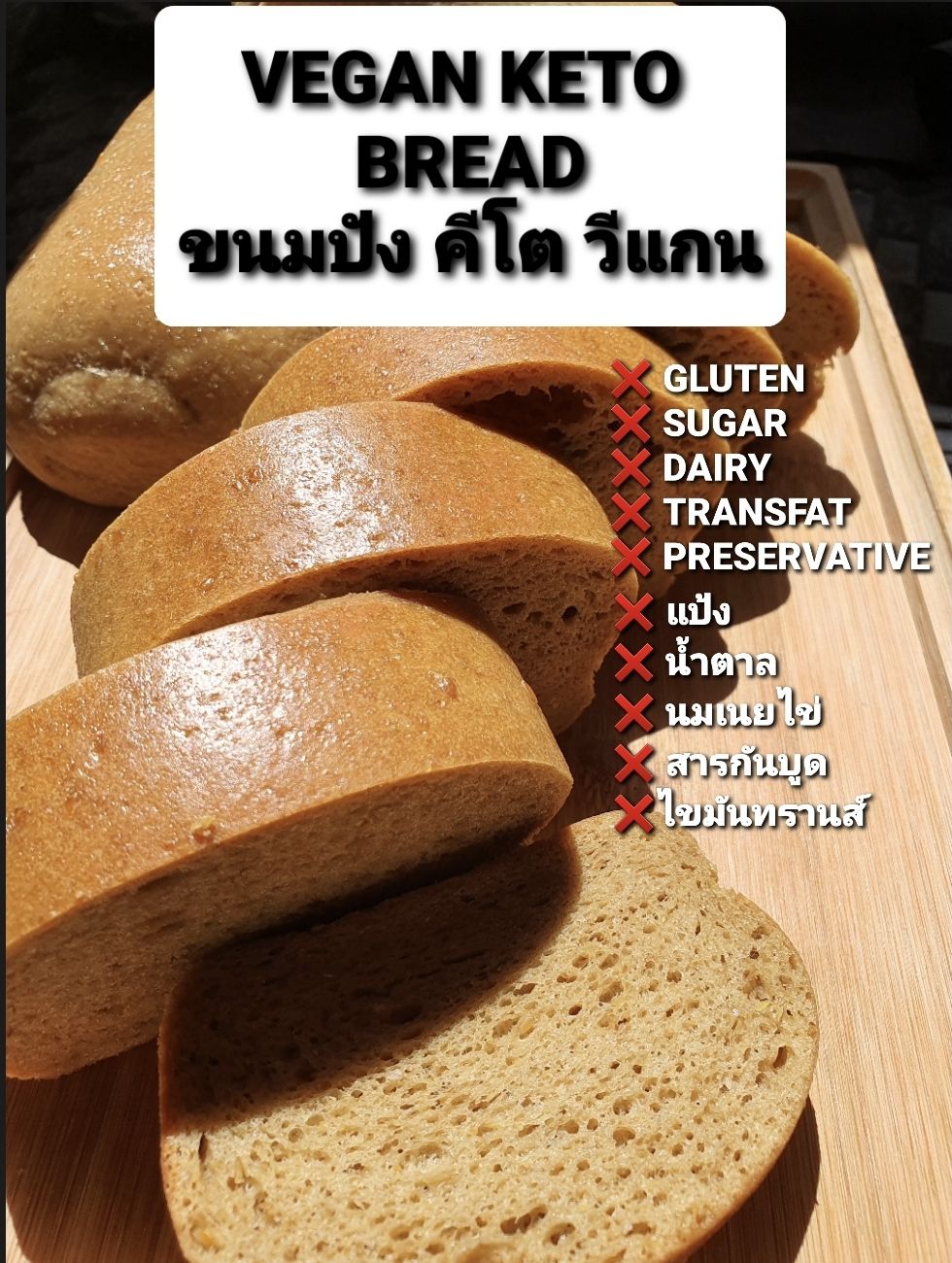 VEGAN KETO BREAD ขนมปัง คีโต ทำจากพืช ไม่มีนมเนยไข่