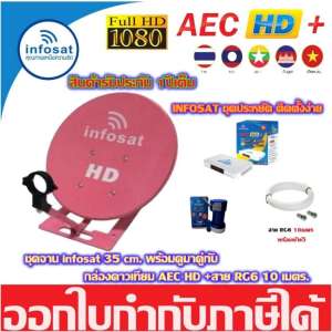ชุดจานดาวเทียม INFOSAT 35CM. ตั้งพื้น + กล่องดาวเทียม AEC HD+ พร้อมสาย RG6 10เมตร (เลือกสีจานได้ตามชอบ) ชุดจานดาวเทียม INFOSAT 35CM. ตั้งพื้น + กล่องดาวเทียม AEC HD+ พร้อมสาย RG6 10เมตร (เลือกสีจานได้ตามชอบ)
