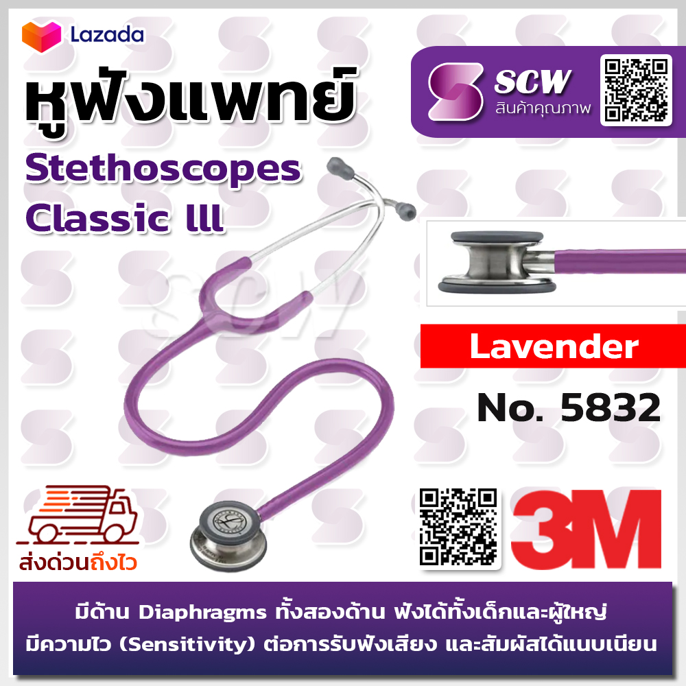 หูฟังแพทย์ หูฟัง หูฟังทางการแพทย์ หูฟังหมอ 3M Littmann Classic III Stethoscope Lavender No. 5832