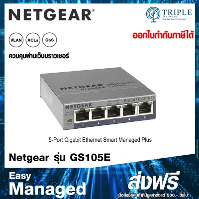 NETGEAR GS105E 5-Port Gigabit Smart Managed Plus Switch, ProSAFE by Triplenetwork ประกันศูนย์ไทย