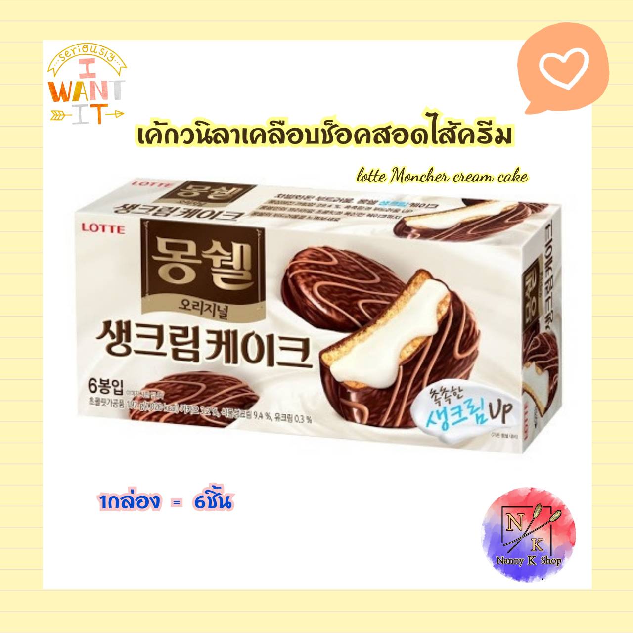 ??เค้กช็อกโกแลตสอดไส้ครีม Lotte Mon Cher Cacao cake 1 กล่อง=6 ชิ้น 192 g.