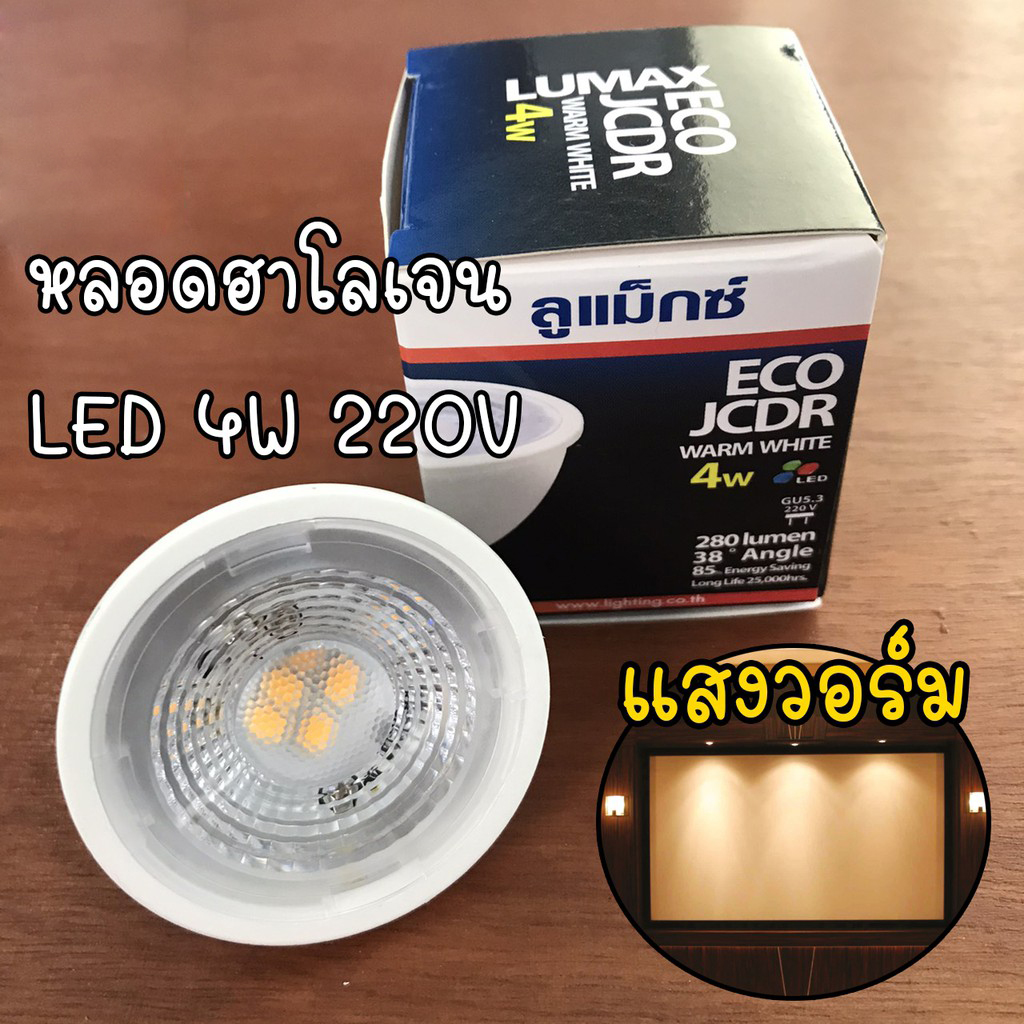 LUMAX หลอดฮาโลเจน LED 4W 220V (ต่อไฟบ้านได้เลย) แสงวอร์ม Halogen