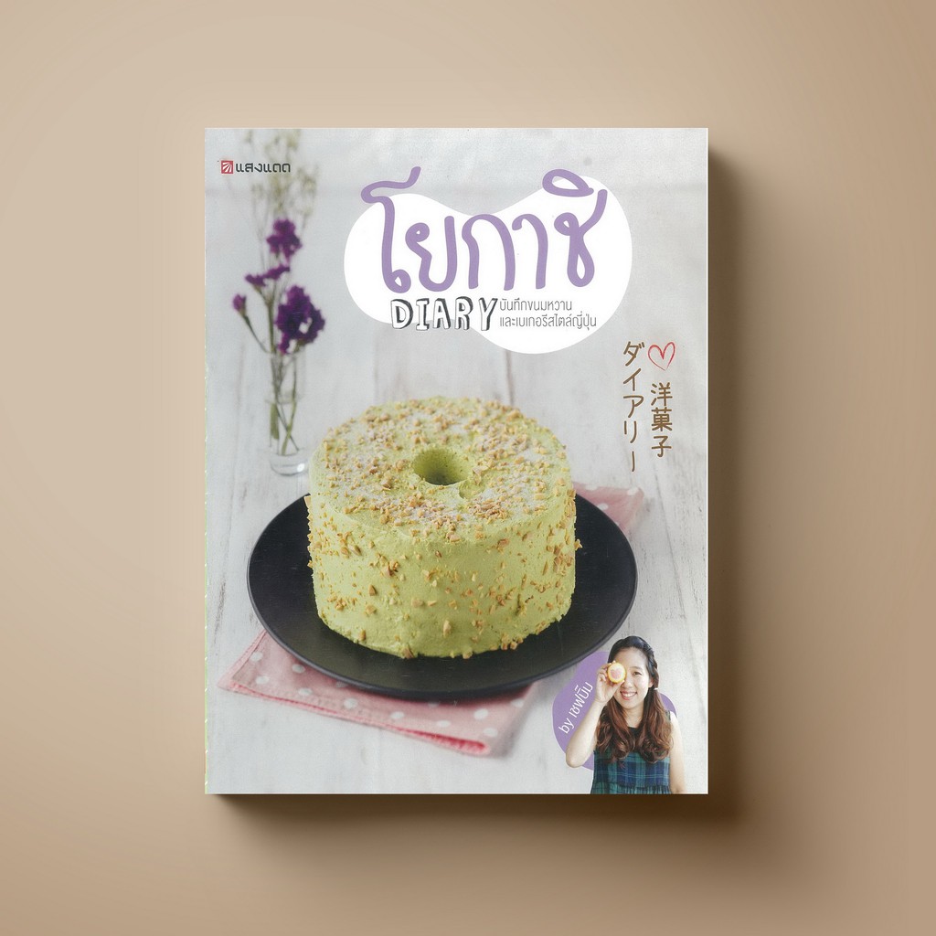 ▩  SANGDAD โยกาชิ DIARY - หนังสือตำราอาหาร