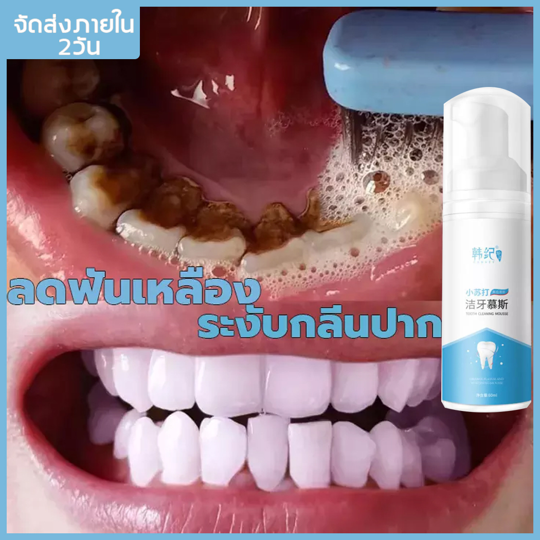 บอกลาฟันเหลือง HANJI ฟอกฟันขาว​ ยาสีฟัน มูสแปรงฟัน Teeth Whitening Mousse Foam ดับกลิ่นปาก กลิ่นหอมสดชื่น น้ำยาฟอกสีฟัน เซรั่มฟอกฟันขาว บำรุงฟัน แก้ฟันเหลือง ขัดคราบเหลืองคราบพฟัน สดชื่น น้ำยาขัดฟันน้ำยาขัด น้ำยาขัดหินปูน น้ำยาคัดฟัน ยาสีฟันฟันขาว น้ำยาฟอ