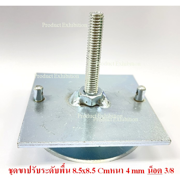 (SH Store)ขาปรับระดับพื้นเหล็กหนา 4 มิลขนาด 8.5x8.5 Cm )ปรับสูงสุด 6.5 Cm ต่ำสุด 2 Cm เหล็กชุบซิ้งกันสนิม จำนวน 1 ชิ้น