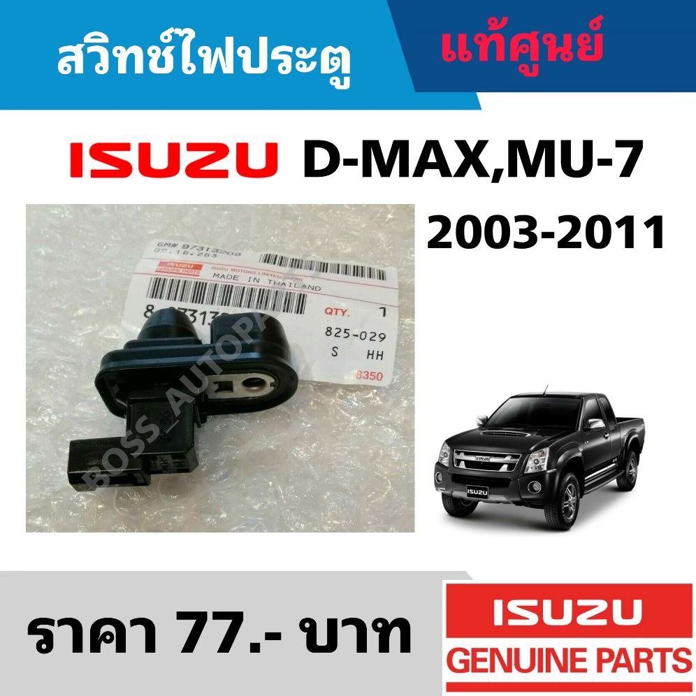 สวิทช์ไฟประตู ISUZU D-MAX MU-7 2003-2011 แท้ศูนย์