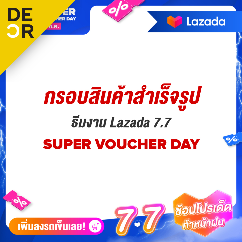 DECR กรอบรูปสินค้าสำเร็จรูป LAZADA 7.7 SUPER VOUCHER DAY - Version 1