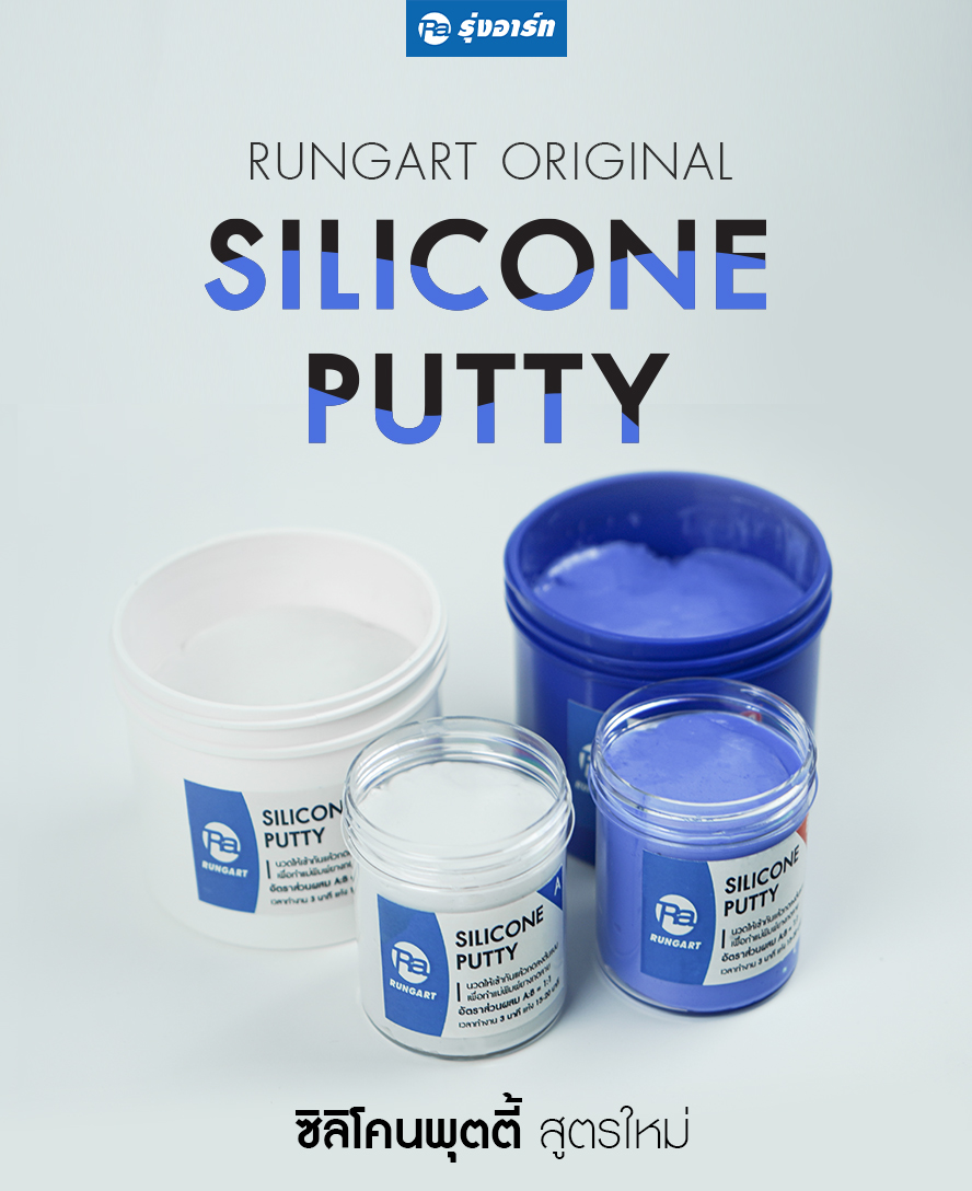 ซิลิโคนพุตตี้ Silicone Putty ซิลิโคนแบบปั้น สำหรับทำแม่พิมพ์ RUNGART