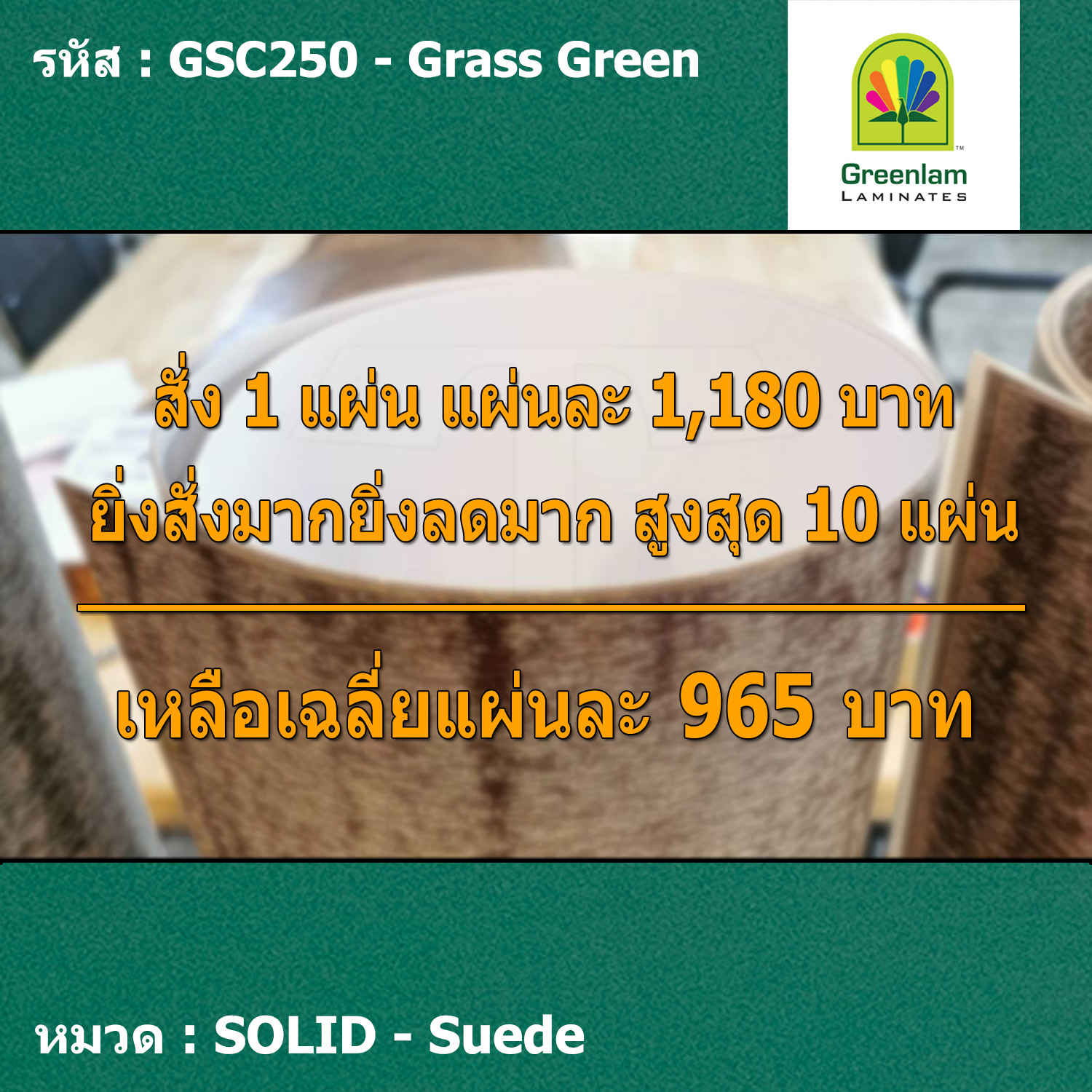 แผ่นโฟเมก้า แผ่นลามิเนต ยี่ห้อ Greenlam สีเขียวเข้ม รหัส GSC250 Grass Green พื้นผิวลาย Suede ขนาด 1220 x 2440 มม. หนา 0.80 มม. ใช้สำหรับงานตกแต่งภายใน งานปิดผิวเฟอร์นิเจอร์ ผนัง และอื่นๆ เพื่อเพิ่มความสวยงาม formica laminate GSC250