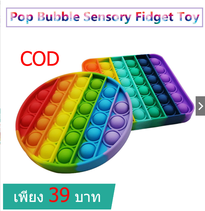 COD👆ของเล่น Push Pop Bubble Pop Toy สําหรับเล่นคลายเครียด ของเล่นบีบอัด เกมสมอง