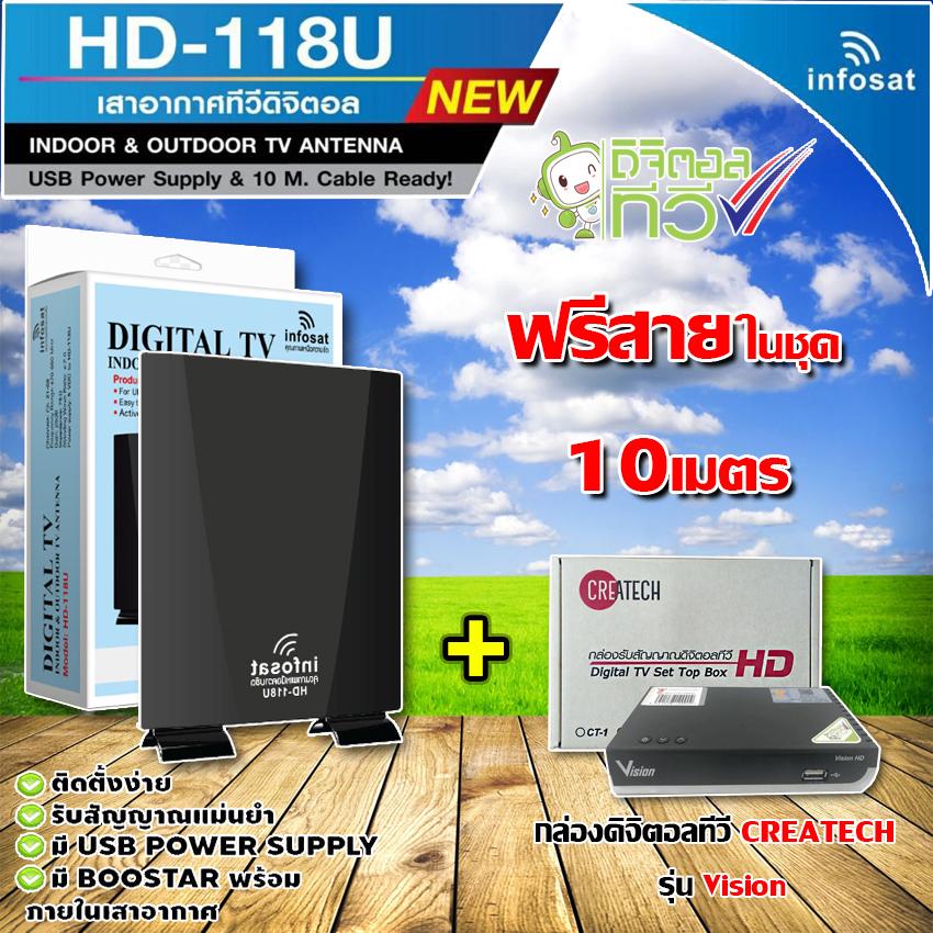 ชุดเสาอากาศดิจิตอลทีวี infosat รุ่น HD-118U + กล่องCreatech รุ่น Vision (พร้อมสายสำเร็จในชุด10เมตร)