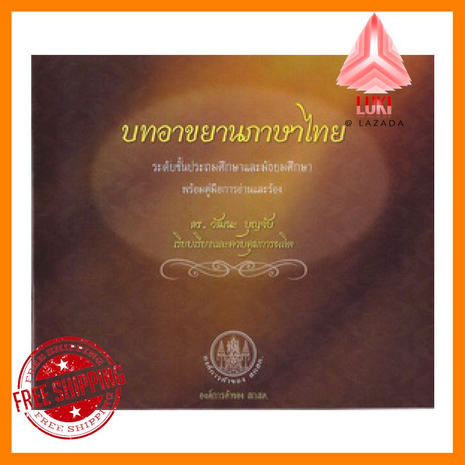 CD บทอาขยาน ภาษาไทย ป.1 - ม.6