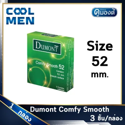 ถุงยางอนามัย ดูมองต์คอมฟี่ สมูท ขนาด 52 มม. Dumont Comfy Smooth Condoms Size 52 mm ผิวเรียบ 1 กล่อง ให้ความรู้สึก เลือกถุงยางของแท้ราคาถูกเลือก COOL MEN