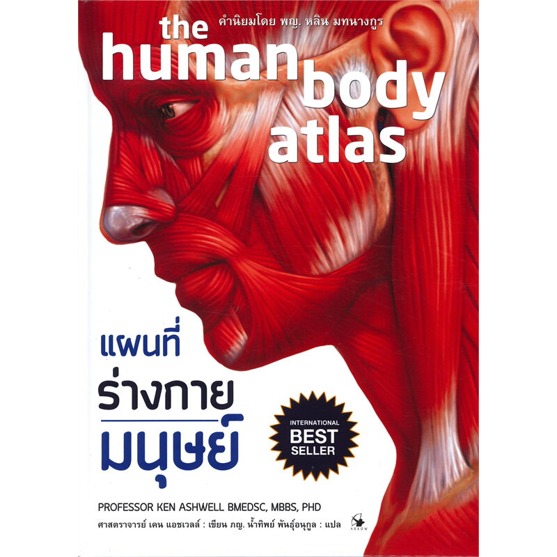 นายอินทร์ หนังสือ แผนที่ร่างกายมนุษย์ the human body atlas (ปกแข็ง)