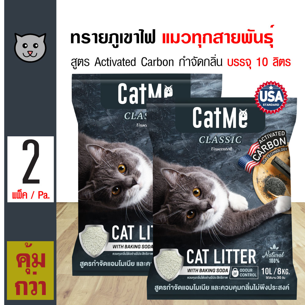 CatMe Classic 10L. ทรายแมวภูเขาไฟ ทรายอนามัย สูตร Activated Carbon กำจัดกลิ่นเหม็น สำหรับแมวทุกสายพันธุ์ บรรจุ 10 ลิตร (8 Kg.) x 2 ถุง