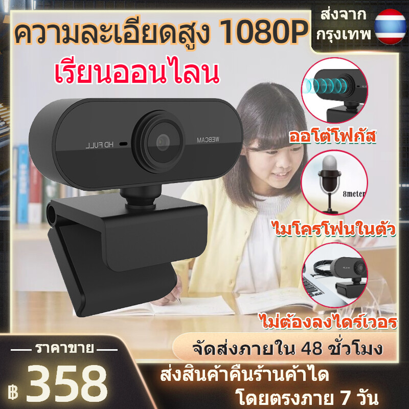 กล้องเว็บแคมpc 1080p กล้องเว็บแคม กล้องคอมพิวเตอpc กล้องติดคอม Webcam 1080P HD Auto Focus พร้อมไมค์ในตัว ไม่ต้องลงไดรเวอร์ หมุนได้ 360 ° กล้อง webcam ติดคอม สำหรับการประชุมทางวิดีโอ การเรียนออนไลน
