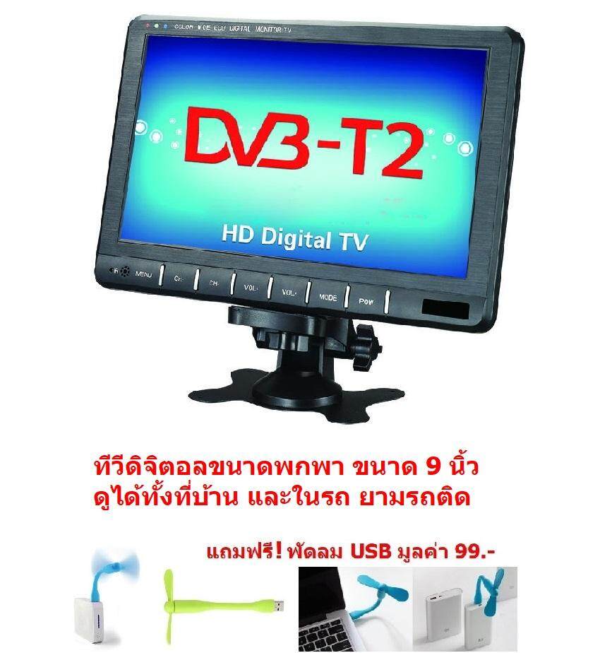Mastersat ทีวีดิจิตอล ขนาดพกพา ขนาดจอ 9 นิ้ว TV Portable for DVB-T2 9'' ติดได้ทั้งบนคอนโซล และ กระจกหน้ารถ ดูได้ทั้งในรถ และ ในบ้าน แถมฟรี เสาอากาศติดรถยนต์ และ พัดลม USB มูลค่า 99 !!!