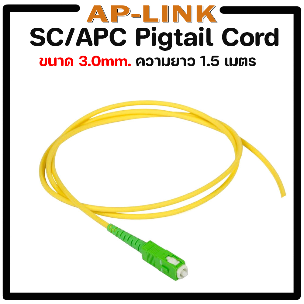 สายไฟเบอร์ออฟติกพิกเทล (Pigtail) 1 Core ชนิดหัว SC/APC จำนวน 1 เส้น ...