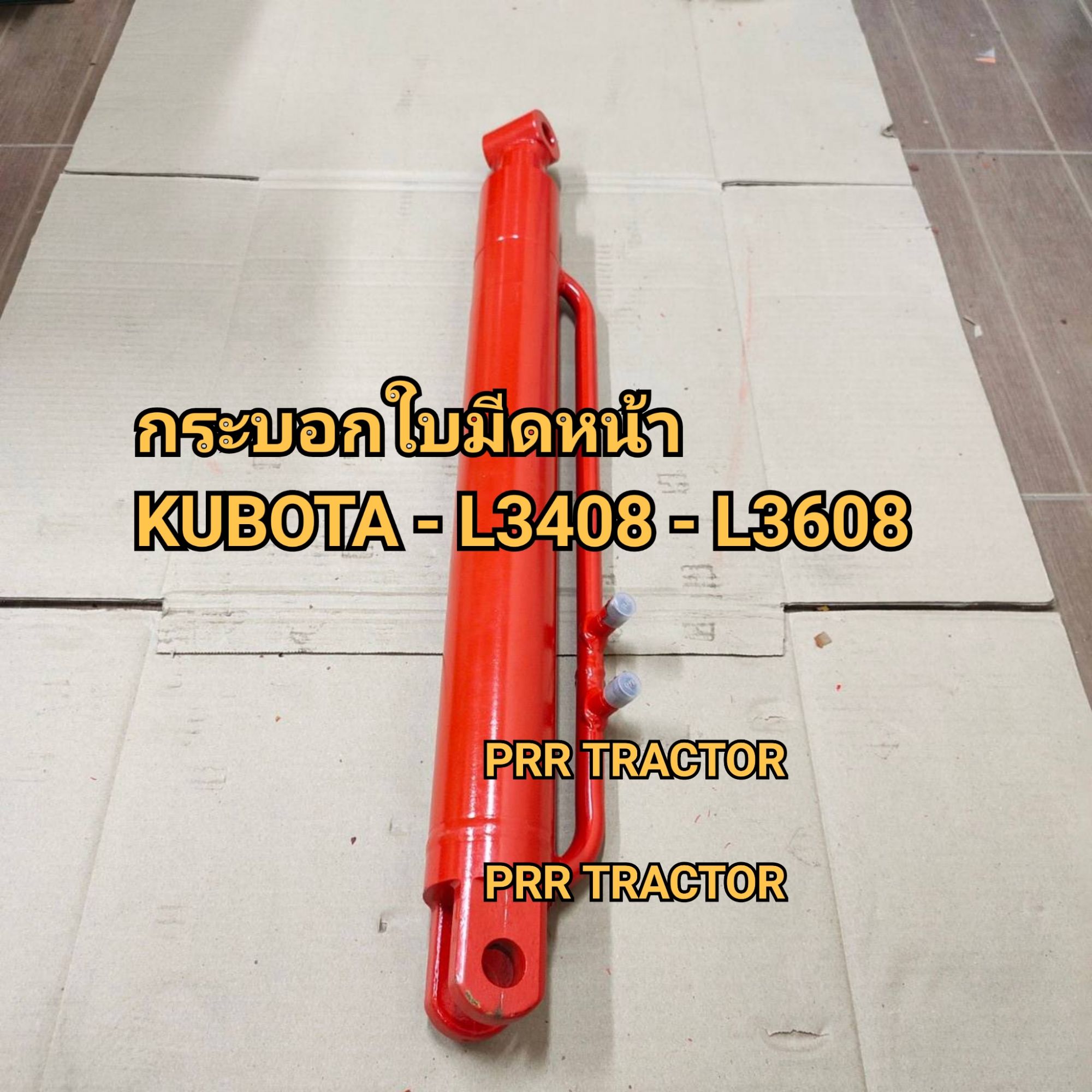 กระบอกใบมีดหน้า กระบอกไฮดรอลิค คูโบต้า L3408-L3608 (25