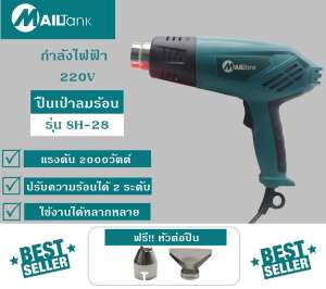 ขาย Mailtank เครื่องเป่าลมร้อน / ปืนเป่าลมร้อน 2,000วัตต์ รุ่น SH-28 - สีฟ้า