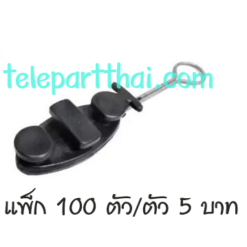 ดรอปวายแคมป์ แคล้มรัดสายดรอปวาย ( ตุ๊กตาแขวนยึดสายสลิง ) Drop wire clamp AIS 3BB PACK 100 ตัว