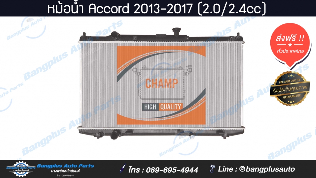 หม้อน้ำ Honda Accord 2013-2017 (2.0/2.4cc)(เกียร์ออโต้) - BangplusOnline