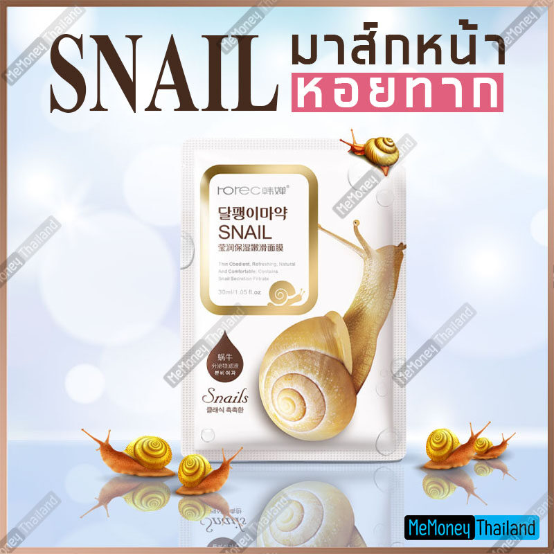 มาส์กหน้าเมือกหอยทาก (Snail Essence) จาก Rorec มาร์คหน้าหอยทาก  เผยผิวดูอ่อนกว่าวัย เพิ่มความชุ่มชื้นกับผิว - Memoney Thailand - Thaipick