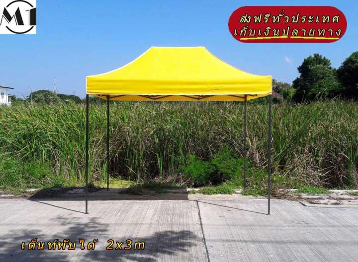 เต็นท์พับได้ 2x3m สีเหลือง 600D มีประกับ เต็นท์กางขายของ เต้นท์สนาม เต็นท์จัดงาน ออกบูท เต็นท์จอดรถพับได้ โรงจอดรถพับได้ ที่จอดรถพับได้ กันฝน กันแดด folding Tents แบรนด์ M1 เต็นท์พับได้ 2x3m สีเหลือง 600D มีประกับ เต็นท์กางขายของ เต้นท์สนาม เต็นท์จัดงาน ออกบูท เต็นท์จอดรถพับได้ โรงจอดรถพับได้ ที่จอดรถพับได้ กันฝน กันแดด folding Tents แบรนด์ M1
