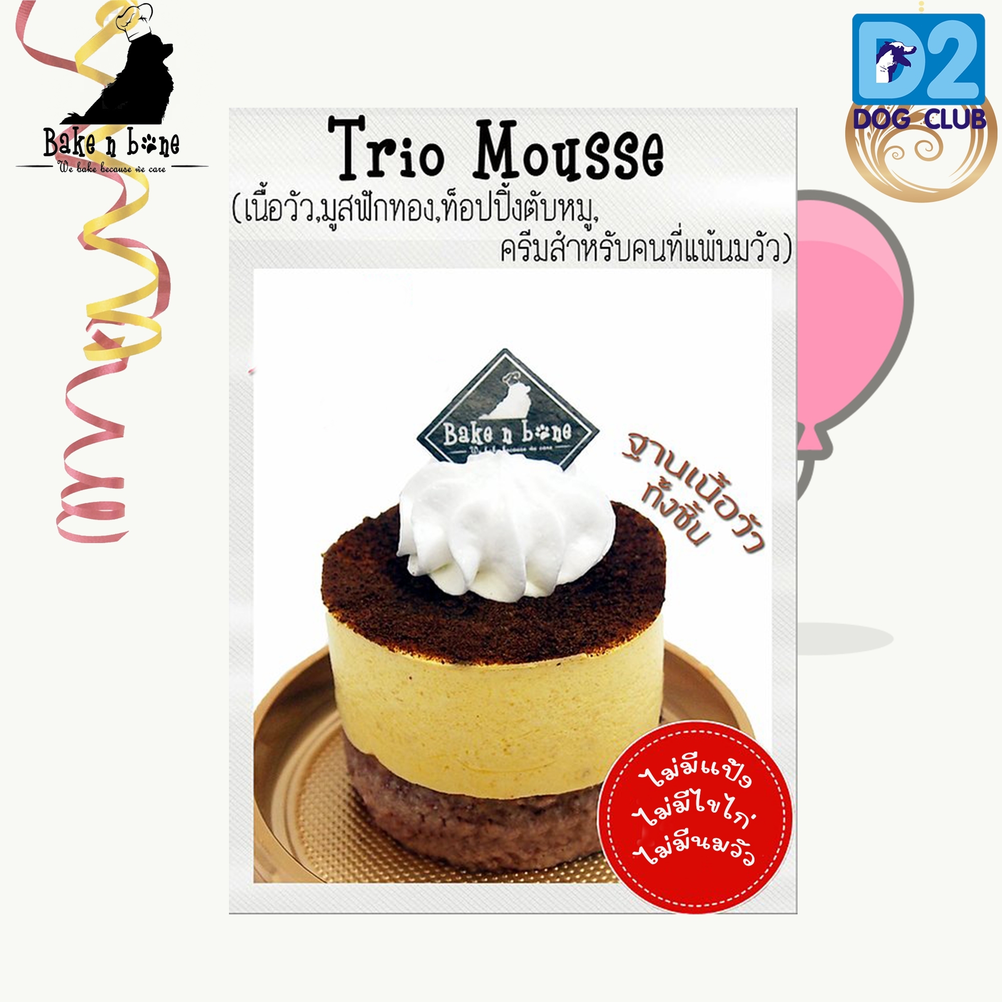 Bake n Bone Trio Mousse เค้กทริโอฟักทอง สำหรับสุนัข แมว 1 ก้อน