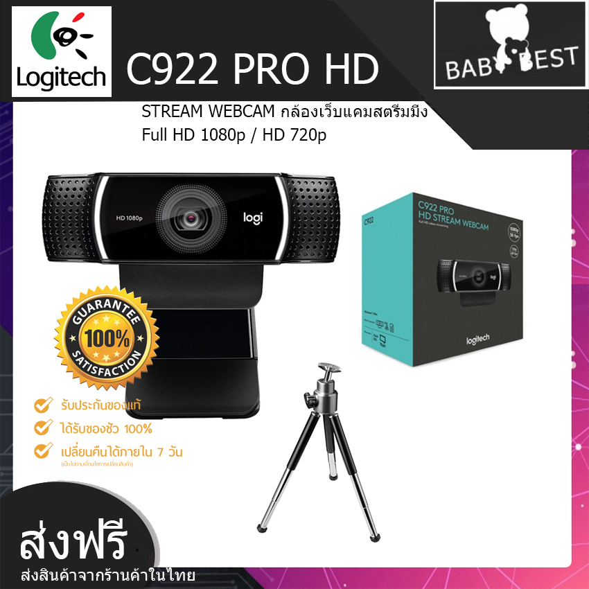 Logitech C922 PRO STREAM WEBCAM กล้องเว็บแคมสตรีมมิ่ง Full HD 1080p / HD 720p มาพร้อมขาตั้ง ฟรีโปรแกรม XSplit แบบพรีเมียมฟรี 3 เดือน ของแท้ จัดส่งให้ฟรี