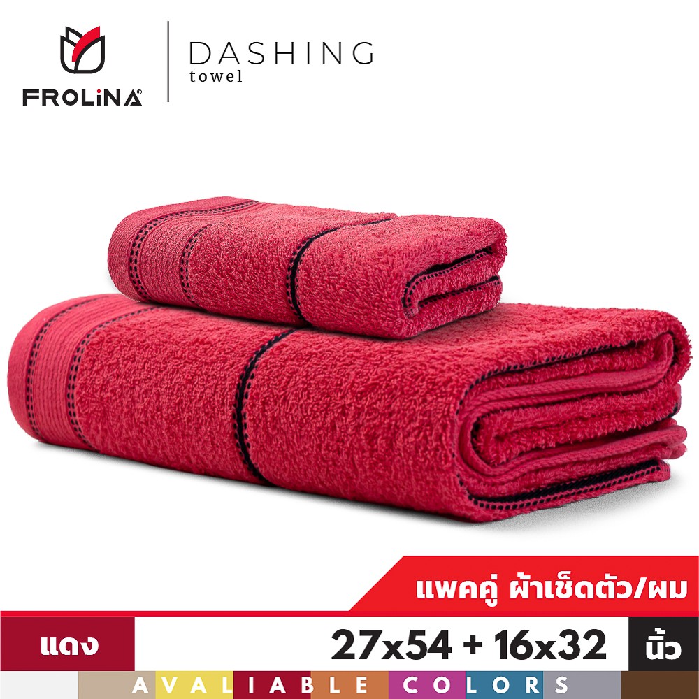 Frolina Dashing Towel Set ชุดผ้าขนหนูเช็ดตัวและเช็ดผม ขนาด 27x 54 + 16X32 นิ้ว