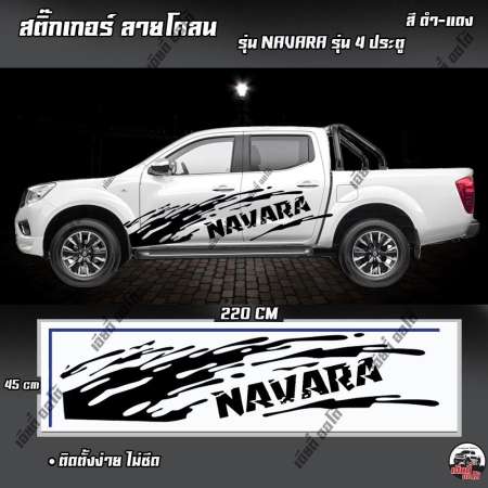 สติ๊กเกอร์ สติ๊กเกอร์แต่ง ลายโคลนหน้า D1 Sticker โลโก้ NAVARA สีดำ-โคลนสีดำ สติ๊กเกอร์สำหรับรถ 4ประตู สติ๊กเกอร์ ติดข้าง สติ๊กเกอร์ติดรถยนต์ ติดรถกระบะ สติ๊กเกอร์งานPVC สติ๊กเกอร์เกรด A ติดทน ส่งไว (1ชุด 2ข้าง)