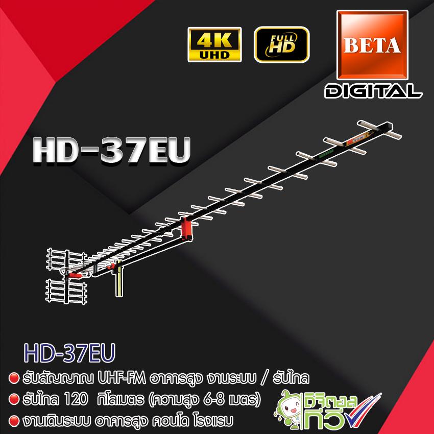 BETA Digital TV Antenna HD 37E เสาอากาศระบบดิจิตอลทีวี HD 37E