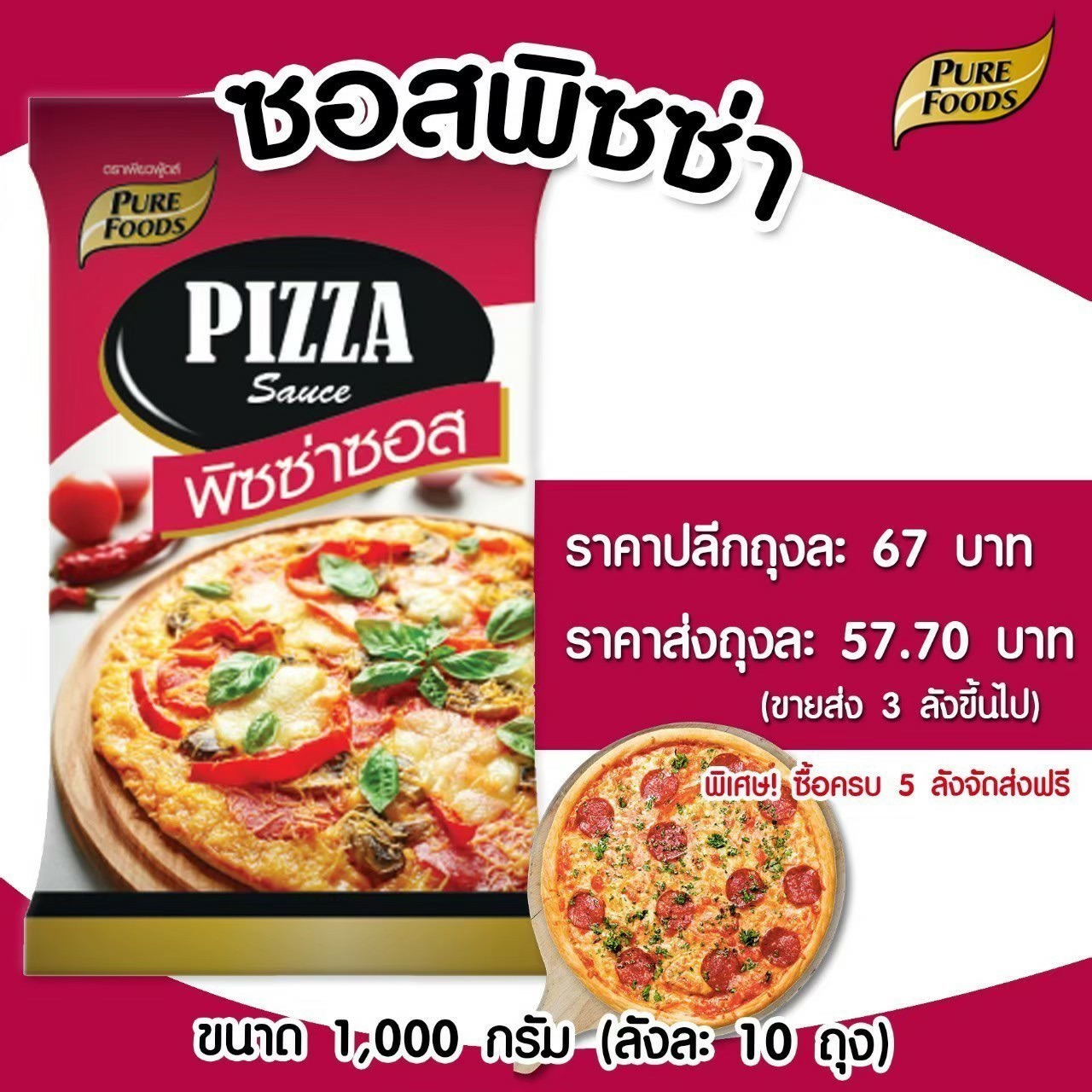 พิซซ่า ซอส ซอสพิซซ่า (Pizza sauce)  สำเร็จรูป เบเกอรี่ ขนมอบ พิซซ่า   ราคาถูก  อร่อย ตราเพียวฟู้ดส์ น้ำหนัก 1000 กรัม พร้อมส่ง