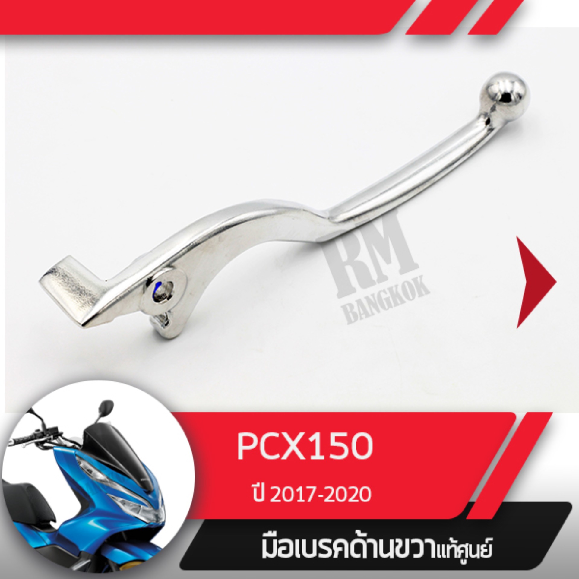 มือเบรคขวาแท้ศูนย์PCX150 ปี2017-2020คันเบรคขวาอะไหล่แท้มอไซ อะไหล่แท้ฮอนด้า