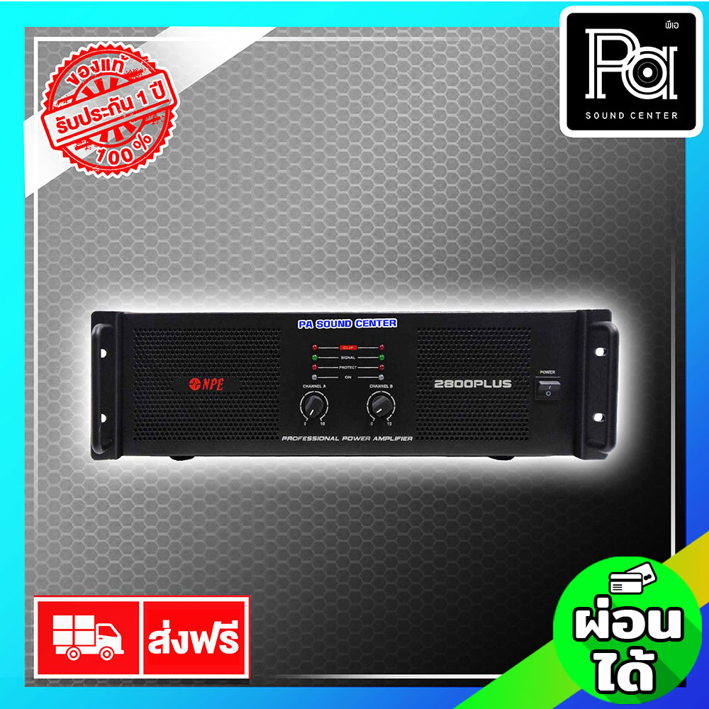 NPE 2800 PLUS POWER AMP เครื่องขยายเสียง เพาเวอร์แอมป์ รุ่น 2800PLUS