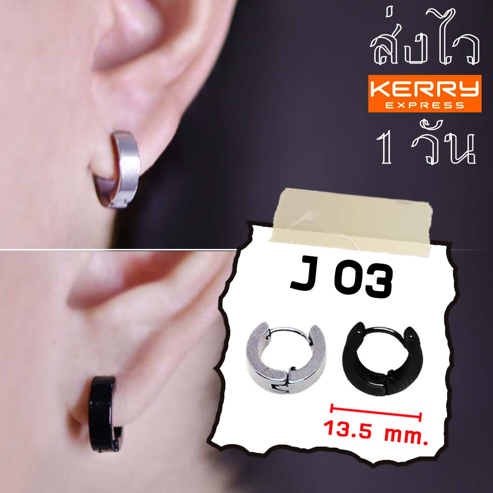 จิวหู J-3 ต่างหู ตุ้มหู ต้มหู จิวหู ที่ติดหู ต่างหูผู้ชาย จำนวน 1 ชิ้น