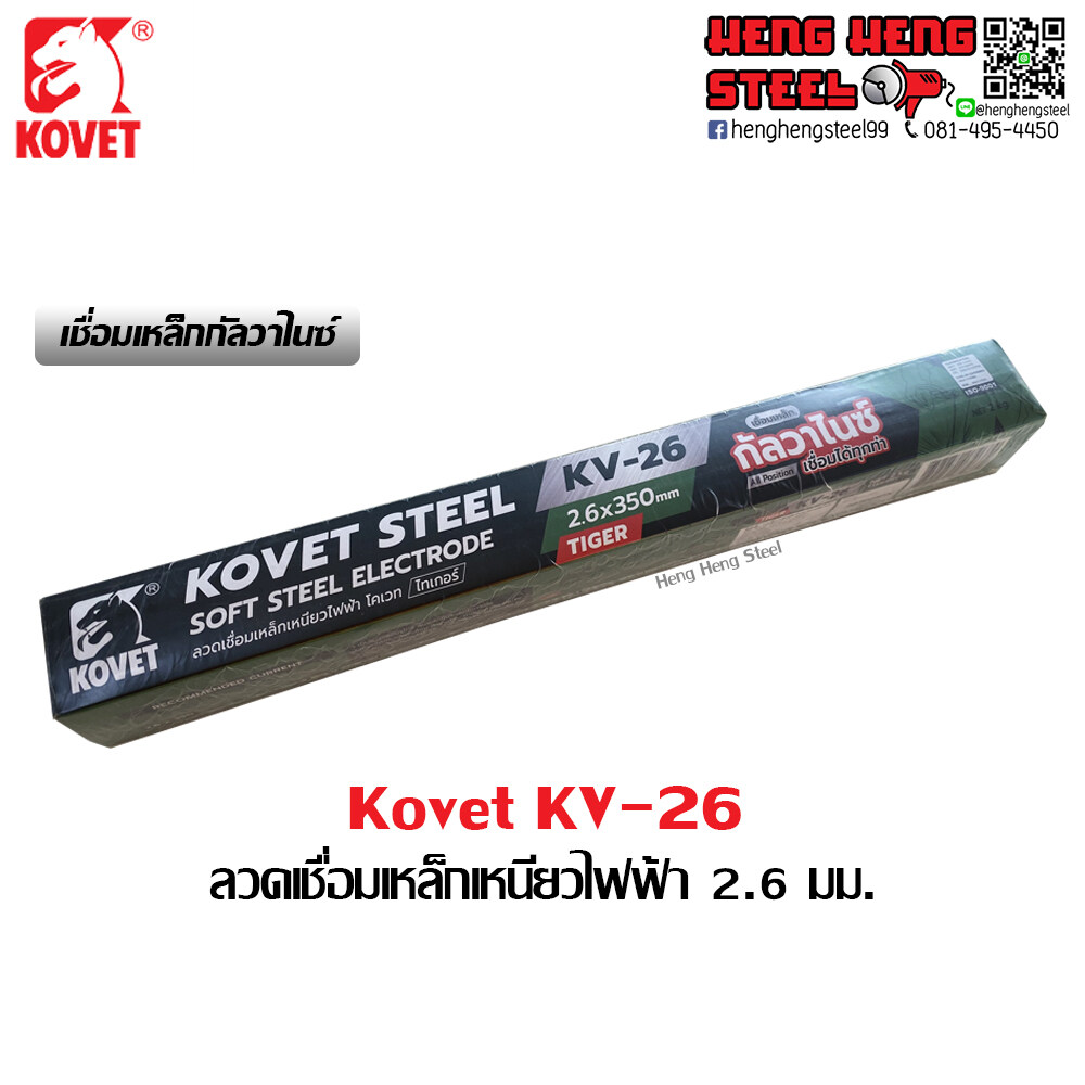 ลวดเชื่อมเหล็กเหนียว Kovet KV-26 2.6 mm. (2kg/กล่อง)