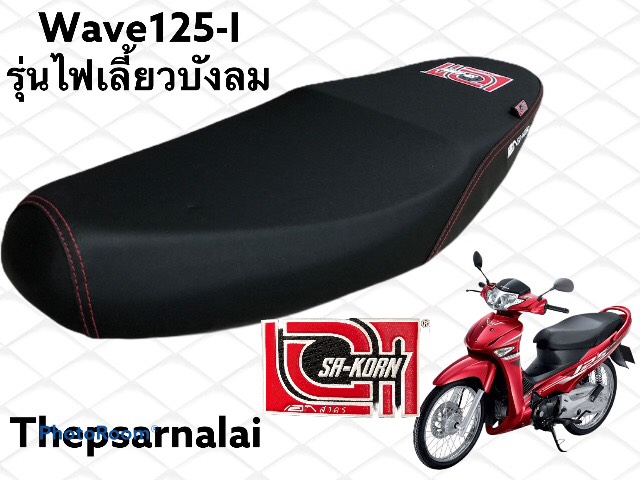 เบาะปาดเอกสาคร Wave125-I รุ่นไฟเลี้ยวบังลม ปี2005-10