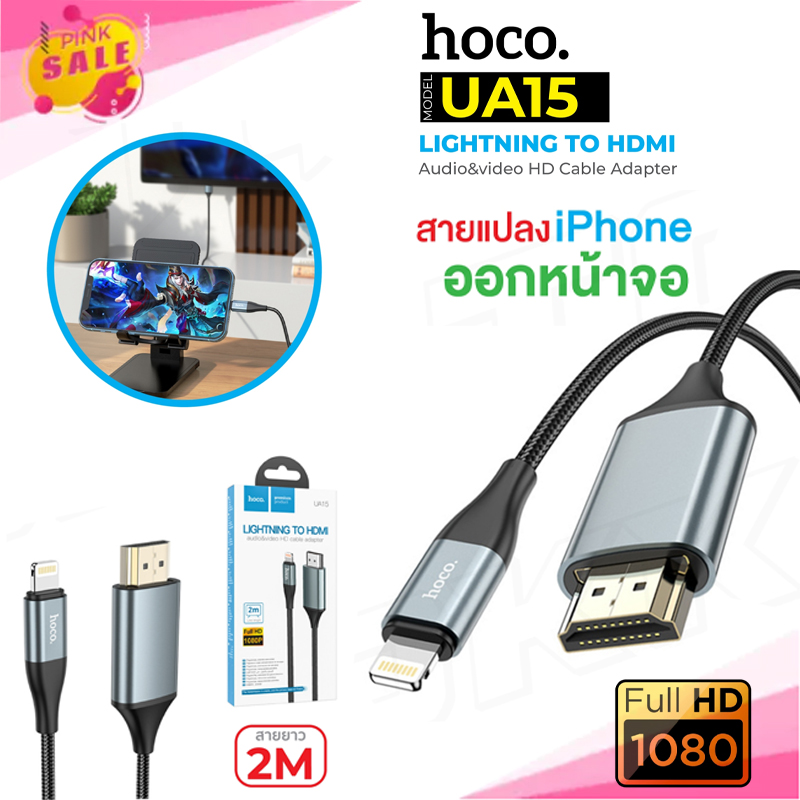 HOCO UA15 สายแปลง สำหรับ Lightning to HDMI สายแปลงไอโฟน ต่อเข้า ทีวี hdmi ภาพคมชัด Full