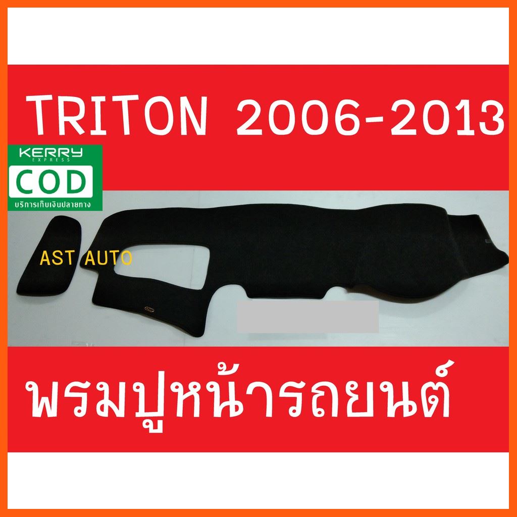 SALE พรมปูคอนโซลหน้ารถ มิตซูบิชิ ไทรตัน ไตรตัน มีแอร์แบ็คฝั่งคนนั่ง Mitsubishi Triton 2006 2007 2008 2009 2010 2011 2012 2013 ยานยนต์ อุปกรณ์ภายในรถยนต์ พรมรถยนต์