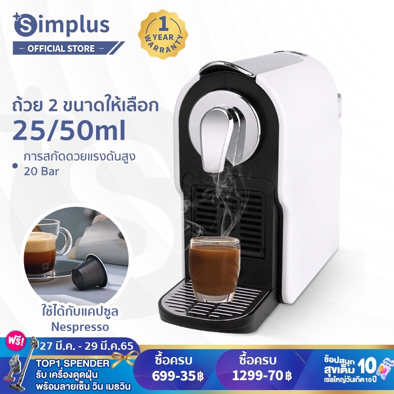 [พร้อมส่ง] Simplus เครื่องชงกาแฟแคปซูล Capsule Coffee Machine สำหรับใช้ภายในบ้านเเละสำนักงาน เครื่องชงกาแฟอัตโนมัติ ขนาดเล็กกะทัดร