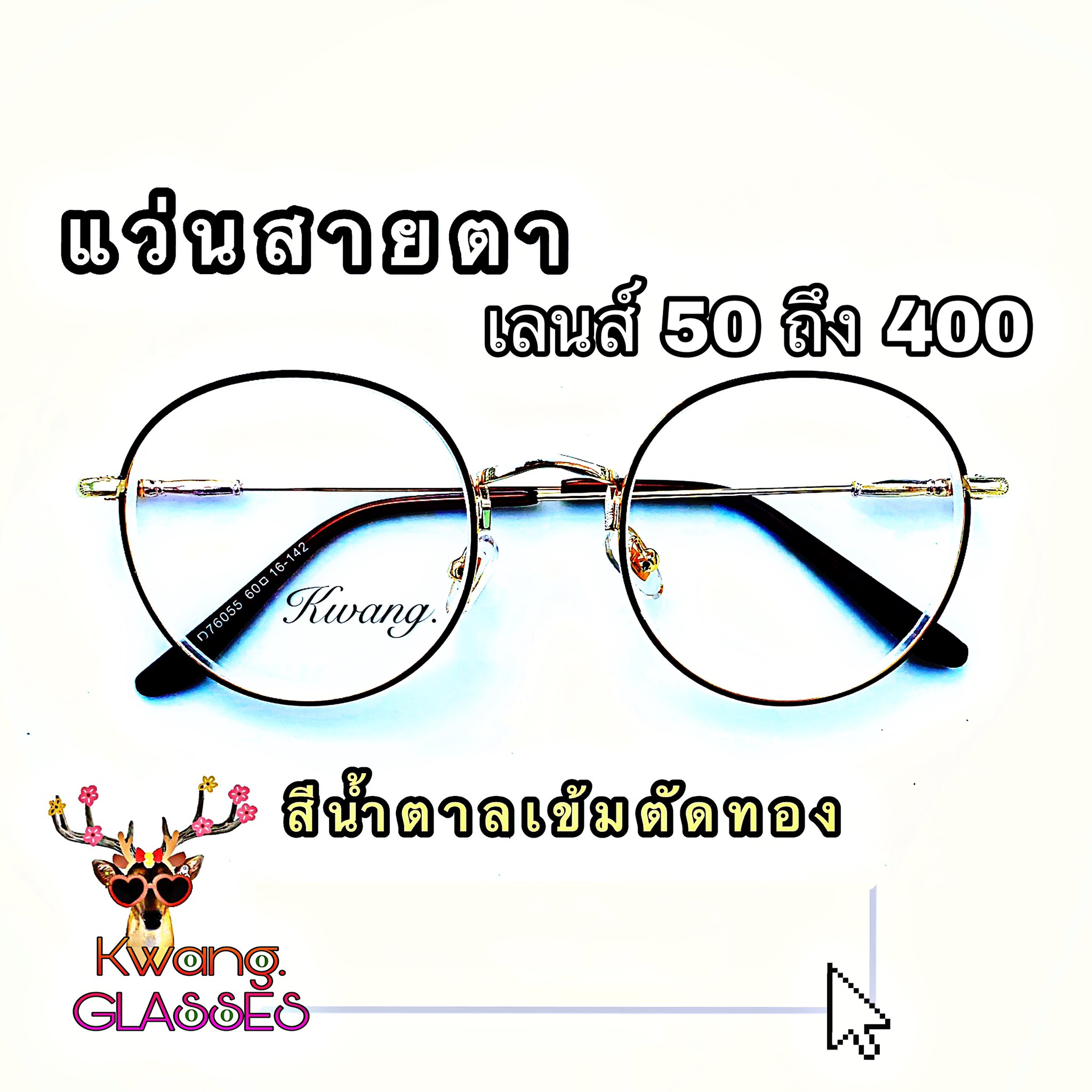 Kwang แว่นสีน้ำตาล แว่นสายตา แว่นทรงหยดน้ำ แว่นสายตายาวและสั้น มีตั้งแต่เลนส์ 50 ถึง 400 กดเลือกเลนส์ได้เลย งานหรูมาก(กรอบพร้อมเลนส์สายตา)